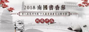 2018南國書香節暨第八屆惠州書展