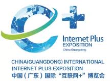 第六屆中國(guó)（廣東）國(guó)際“互聯(lián)網(wǎng)+”博覽會(huì)