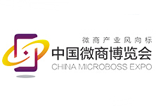 2018沸點會·第八屆中國微商博覽會暨微商貨源與微商服務商大會