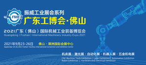 2021廣東（佛山）國際機械工業裝備博覽會