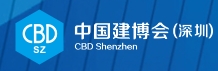 深圳國際建筑裝飾博覽會