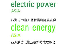 2018亞洲電力電工暨智能電網展覽會、亞洲清潔電能及儲能技術展覽會