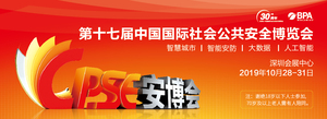 2019第十七屆中國國際社會公共安全博覽會