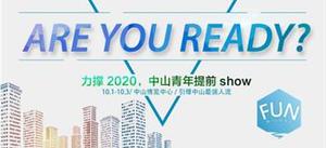 力撐2020 中山青年提前show