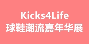 Kicks4Life球鞋潮流嘉年華展