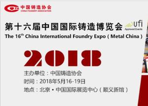 2018第十六屆中國國際鑄造博覽會