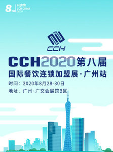 CCH2020第8屆國際餐飲連鎖加盟展?廣州站