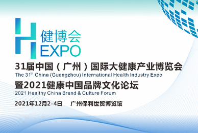 第31屆中國（廣州）國際大健康產業博覽會暨2021健康中國品牌文化論壇