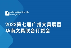 2022（第七屆）廣州文具展暨華南文具聯合訂貨會