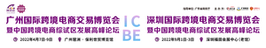 2021ICBE深圳國(guó)際跨境電商交易博覽會(huì)