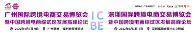 2021ICBE深圳國際跨境電商交易博覽會