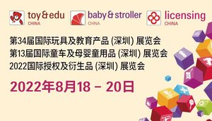 第34屆國際玩具及教育產品（深圳）展覽會、第13屆國際童車及母嬰童用品（深圳）展覽會、2022國際授權及衍生品（深圳）展覽會