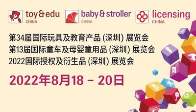 第34屆國際玩具及教育產品（深圳）展覽會、第13屆國際童車及母嬰童用品（深圳）展覽會、2022國際授權及衍生品（深圳）展覽會