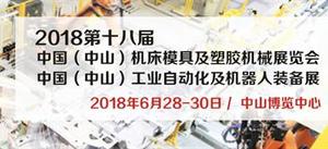 2018中國（中山）機床模具及塑膠機械展暨2018中國（中山）工業(yè)自動化及機器人裝備展