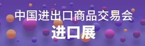 第134屆中國進出口商品交易會(第三期）