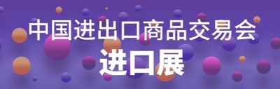 第134屆中國進出口商品交易會(第三期）
