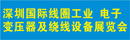 2021深圳國際電機、磁性材料、線圈工業、軸承展覽會