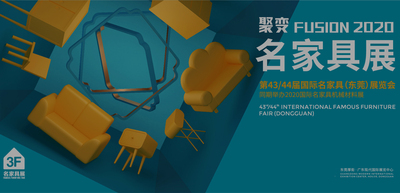 第43屆/第44屆國際名家具（東莞）展覽會、2020國際名家具機械材料展