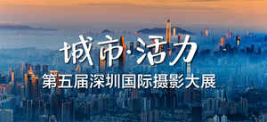 第五屆深圳國際攝影大展