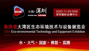 2020粵港澳大灣區生態環境技術與設備展覽會