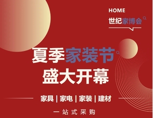 佛山世紀家博會