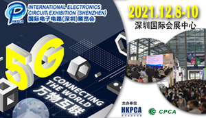 國際電子電路（深圳）展覽會