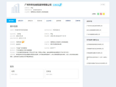 廣州市冬生地毯裝飾有限公司