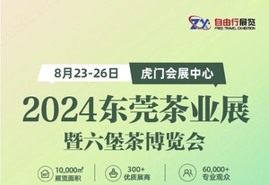 2024東莞茶業展暨六堡茶博覽會