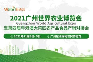 2021廣州世界農(nóng)業(yè)博覽會(huì)、廣州國際進(jìn)出口食品農(nóng)產(chǎn)品展、 廣州國際畜牧展、廣州國際飼料展、 廣州國際智慧農(nóng)業(yè)及植物工廠與農(nóng)業(yè)照明技術(shù)展、 廣州國際果蔬種植及加工與保鮮冷藏技術(shù)展