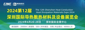 2024第12屆深圳國際導熱散熱材料及設備展覽會