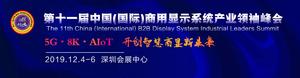 2019深圳（國際）智慧顯示系統產業應用博覽