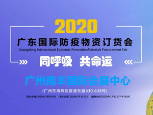 2020廣東國際防疫物資訂貨會暨防疫高峰論壇