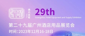 第二十九屆廣州酒店用品展覽會、第二十九屆廣州清潔設備用品展覽會、第二十九屆廣州食品食材飲料及包裝展覽會