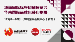 華南國際標簽印刷展覽會、華南國際品牌包裝印刷展
