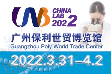 廣州國際分析測試及實驗室設備展覽會暨技術研討會