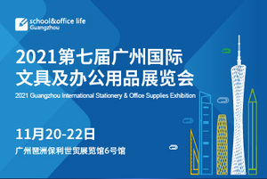 2021廣州國際文具及辦公用品展覽會