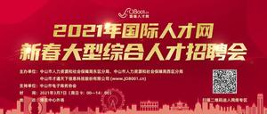 2021年國際人才網(wǎng)春季大型綜合人才招聘會