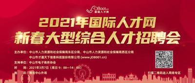 2021年國際人才網(wǎng)春季大型綜合人才招聘會