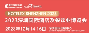 2023深圳國際酒店及餐飲業博覽會