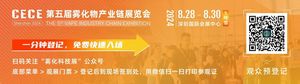 第五屆霧化物產業鏈展覽會