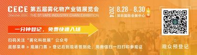 第五屆霧化物產業鏈展覽會