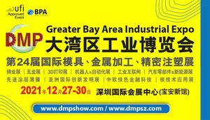 2021DMP大灣區(qū)工業(yè)博覽會(huì)、第24屆DMP國(guó)際模具及金屬加工展、塑膠展、精密注塑技術(shù)展覽會(huì)、國(guó)際（深圳）鑄業(yè)展、3D打印智能裝備展、國(guó)際機(jī)器人與自動(dòng)化展、先進(jìn)涂層與薄膜技術(shù)裝備制造博覽會(huì)
