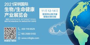 2021深圳國際生物/生命健康產業展覽會