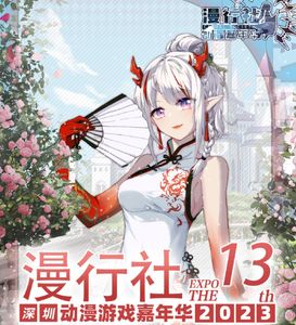 深圳第十三屆漫行社動漫嘉年華