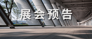 東西部農(nóng)產(chǎn)品博覽會