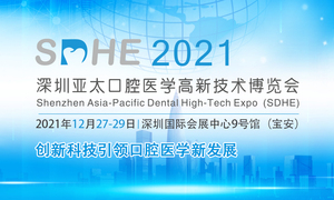 SDHE2021深圳亞太口腔醫(yī)學(xué)高新技術(shù)博覽會(huì)