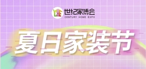 2024世紀家博會
