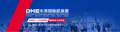 DME中國（東莞）機(jī)械展/中國(東莞）塑料機(jī)械展