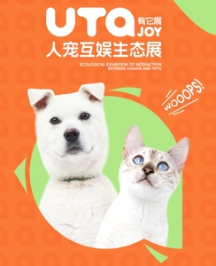 UTa有它人寵互娛生態(tài)展