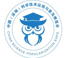 深圳科學技術應用與普及博覽會